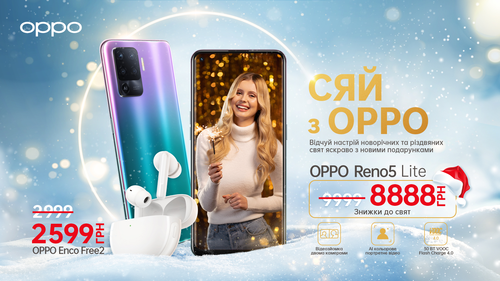 Сияй с OPPO: покупай гаджеты OPPO с новогодними скидками